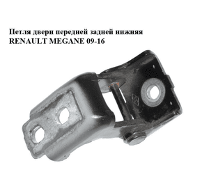 Петля двери передней  задней нижняя RENAULT MEGANE 09-16 (РЕНО МЕГАН) (804200003RH, 804200003R)