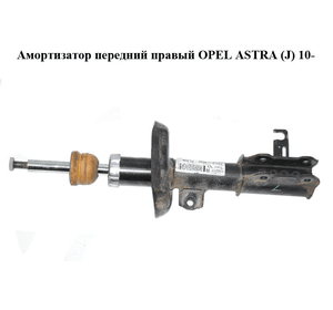 Амортизатор передний  правый OPEL ASTRA (J) 10-  (ОПЕЛЬ АСТРА J) (13354026)