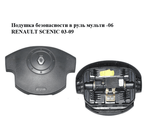 Подушка безопасности в руль  мульти -06 RENAULT SCENIC 03-09 (РЕНО СЦЕНИК) (8200310291)