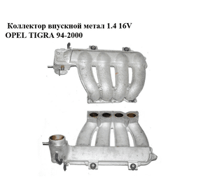 Коллектор впускной метал 1.4 16V  OPEL TIGRA 94-2000  (ОПЕЛЬ ТИГРА) (90573792)