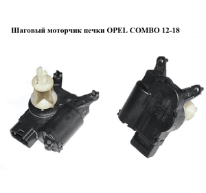 Шаговый моторчик печки   OPEL COMBO 12-18 (ОПЕЛЬ КОМБО 12-18) (30.93840)