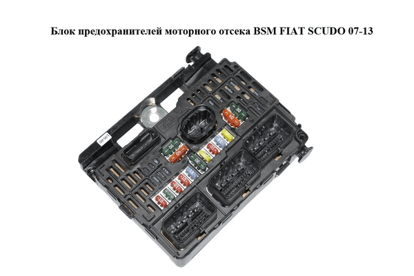 Блок предохранителей моторного отсека  BSM FIAT SCUDO 07-13 (ФИАТ СКУДО) (9661682880, BSM-L05-00) - NaVolyni.com