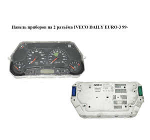 Панель приборов  на 2 разъёма IVECO DAILY EURO-3 99- (ИВЕКО ДЕЙЛИ ЕВРО 3) (504109084)