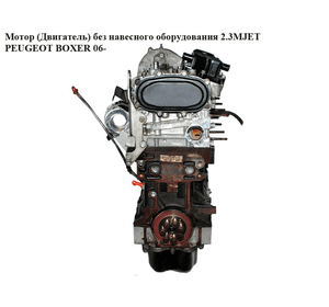 Мотор (Двигатель) без навесного оборудования 2.3MJET  PEUGEOT BOXER 06- (ПЕЖО БОКСЕР) (F1AE0481D)