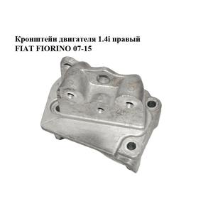 Кронштейн двигателя 1.4i правый FIAT FIORINO 07-15 (ФИАТ ФИОРИНО) (55195032)