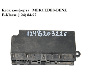 Блок комфорта   MERCEDES-BENZ E-Klasse (124) 84-97 (МЕРСЕДЕС БЕНЦ 124) (1248203226)