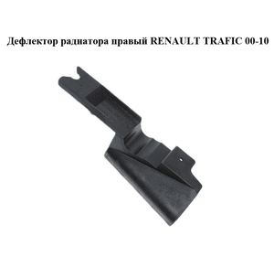Дефлектор радиатора  правый RENAULT TRAFIC 00-10 (РЕНО ТРАФИК) (8200414165, 93854401)
