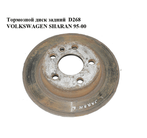Тормозной диск задний  D268 VOLKSWAGEN SHARAN 95-00 (ФОЛЬКСВАГЕН  ШАРАН) (7M0615601C)