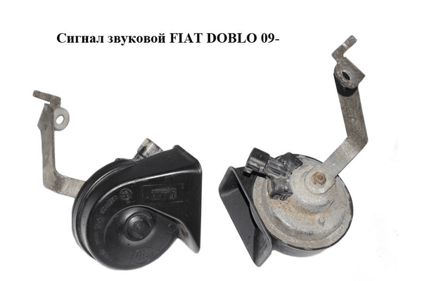 Сигнал звуковой   FIAT DOBLO 09-  (ФИАТ ДОБЛО) (51866588) - NaVolyni.com