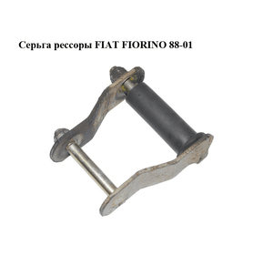 Серьга рессоры   FIAT FIORINO 88-01 (ФИАТ ФИОРИНО) (7790008, 7754550)
