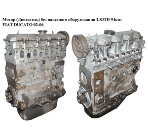 Мотор (Двигатель) без навесного оборудования 2.8JTD 94 кВт. FIAT DUCATO 02-06 (ФИАТ ДУКАТО) (8140.43S,