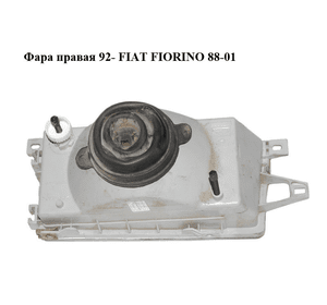 Фара правая  92- FIAT FIORINO 88-01 (ФИАТ ФИОРИНО) (7077049)