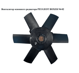 Вентилятор основного радиатора  6 лопастей D305 PEUGEOT BOXER 94-02 (ПЕЖО БОКСЕР) (1305197080)