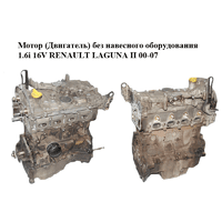 Мотор (Двигатель) без навесного оборудования 1.6i 16V RENAULT LAGUNA II 00-07 (РЕНО ЛАГУНА) (K4M710, 061875,