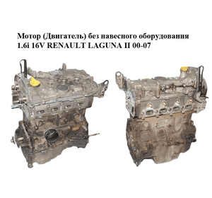 Мотор (Двигатель) без навесного оборудования 1.6i 16V  RENAULT LAGUNA II 00-07 (РЕНО ЛАГУНА) (K4M710, 061875,