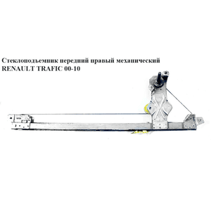 Стеклоподъемник передний правый механический   RENAULT TRAFIC 00-14 (РЕНО ТРАФИК) (7700311819, 4408553)