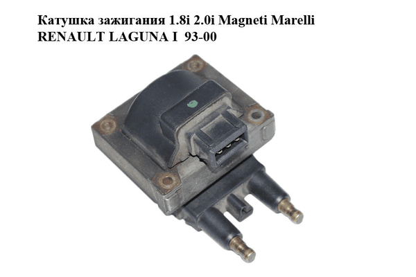 Катушка зажигания 1.8i 2.0i Magneti Marelli RENAULT LAGUNA I  93-00 (РЕНО ЛАГУНА) (7700850999, 7700872265) - NaVolyni.com