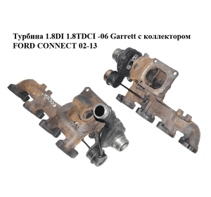 Турбина 1.8DI 1.8TDCI -06 Garrett с коллектором FORD CONNECT 02-13 (ФОРД КОННЕКТ) (XS4Q-6K682-DE, XS4Q6K682DE,