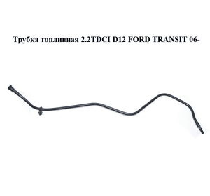 Трубка топливная 2.2TDCI D12 FORD TRANSIT 06- (ФОРД ТРАНЗИТ) (6C11-9323-AA, 6C119323AA)