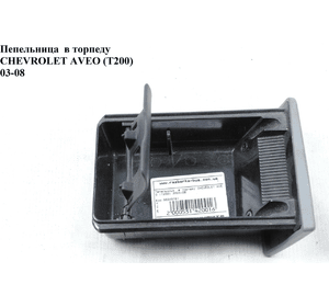 Пепельница  в торпеду CHEVROLET AVEO (T200) 2003-08 (ШЕВРОЛЕТ АВЕО) (96345761)