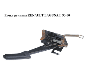 Ручка ручника   RENAULT LAGUNA I  93-00 (РЕНО ЛАГУНА) (7700823370)