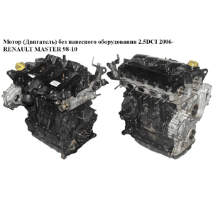 Мотор (Двигатель) без навесного оборудования 2.5DCI 2006- RENAULT MASTER  98-10 (РЕНО МАСТЕР) (G9U 631,