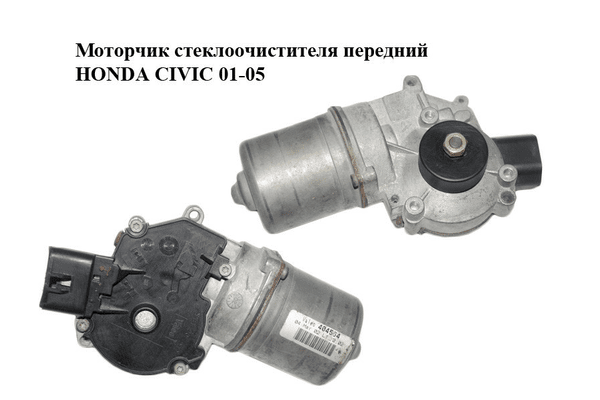 Моторчик стеклоочистителя передний   HONDA CIVIC 01-05 (ХОНДА ЦИВИК) (404564) - NaVolyni.com