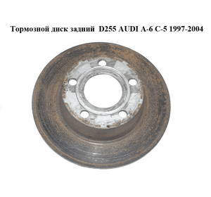 Тормозной диск задний  D255 AUDI A-6 C-5   1997-2004  ( АУДИ А6 ) (0986478704)