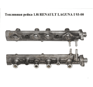 Топливная рейка 1.8i  RENAULT LAGUNA I  93-00 (РЕНО ЛАГУНА) (7700857013)