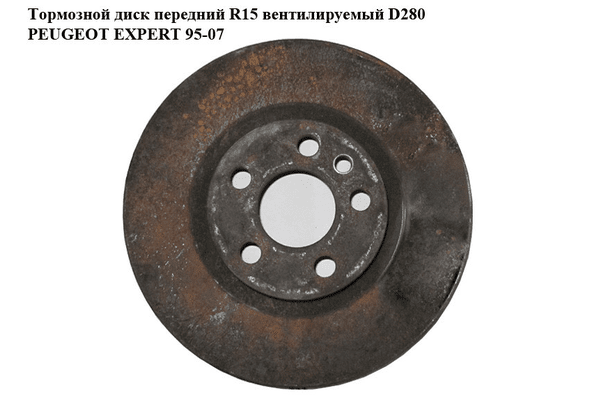 Тормозной диск передний  R15 вент. PEUGEOT EXPERT 95-07 (ПЕЖО ЕКСПЕРТ) (4246H8, GP1309392080, 1309392080, - NaVolyni.com