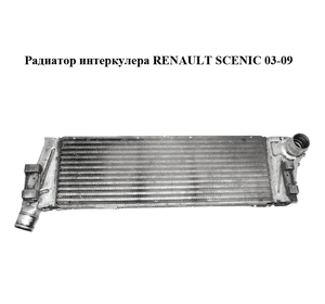 Радиатор интеркулера   RENAULT SCENIC 03-09 (РЕНО СЦЕНИК) (8200115540)