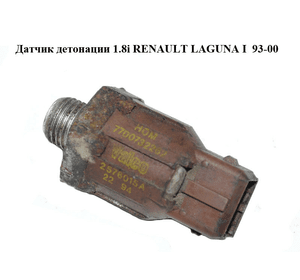 Датчик детонации 1.8i  RENAULT LAGUNA I  93-00 (РЕНО ЛАГУНА) (7700732262)