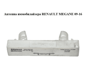 Антенна иммобилайзера   RENAULT MEGANE 09-16 (РЕНО МЕГАН) (285900006R, A2C53158504)