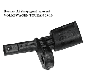 Датчик ABS передний правый   VOLKSWAGEN TOURAN 03-10 (ФОЛЬКСВАГЕН ТАУРАН) (7H0927804, 10.0711-5070.3)