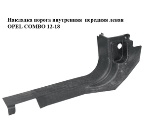 Накладка порога внутренняя  передняя левая OPEL COMBO 12-18 (ОПЕЛЬ КОМБО 12-18) (735455818)
