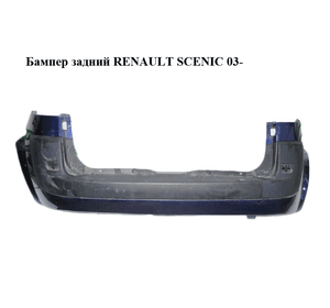 Бампер задний   RENAULT SCENIC 03- (РЕНО СЦЕНИК) (8200141081)