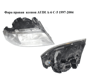 Фара правая  ксенон AUDI A-6 C-5 1997-2004  ( АУДИ А6 ) (14846600)