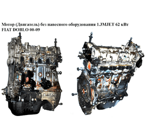 Мотор (Двигатель) без навесного оборудования 1.3MJET 62 кВт FIAT DOBLO 00-09 (ФИАТ ДОБЛО) (223A9000)