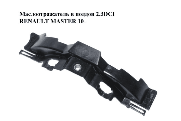 Маслоотражатель в поддон 2.3DCI  RENAULT MASTER 10-(РЕНО МАСТЕР) (8200805661) - NaVolyni.com