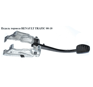 Педаль тормоза   RENAULT TRAFIC 00-10 (РЕНО ТРАФИК) (7701051781, 93862008, 4421679)