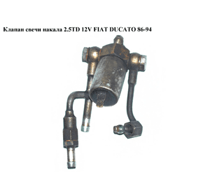 Клапан свечи накала 2.5TD 12V FIAT DUCATO 86-94 (ФИАТ ДУКАТО) (0210142111)