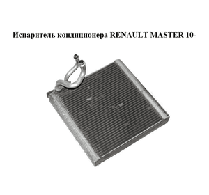 Испаритель кондиционера   RENAULT MASTER 10-(РЕНО МАСТЕР) (272813365R)