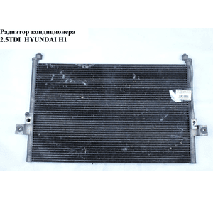 Радиатор кондиционера 2.5TDI  HYUNDAI H1 97-04  (ХУНДАЙ H1) (976064a001, 97606-4a001)