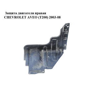 Защита двигателя правая   CHEVROLET AVEO (T200) 2003-08 (ШЕВРОЛЕТ АВЕО) (96398984, 96535189)