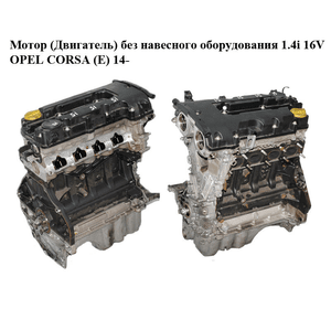Мотор (Двигатель) без навесного оборудования 1.4i 16V  OPEL CORSA (E) 14- (ОПЕЛЬ КОРСА) (B14XER)