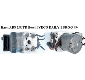 Блок ABS  Bosch IVECO DAILY EURO-3 99- (ИВЕКО ДЕЙЛИ ЕВРО 3) (0273004326, 0265219441, 500370968)