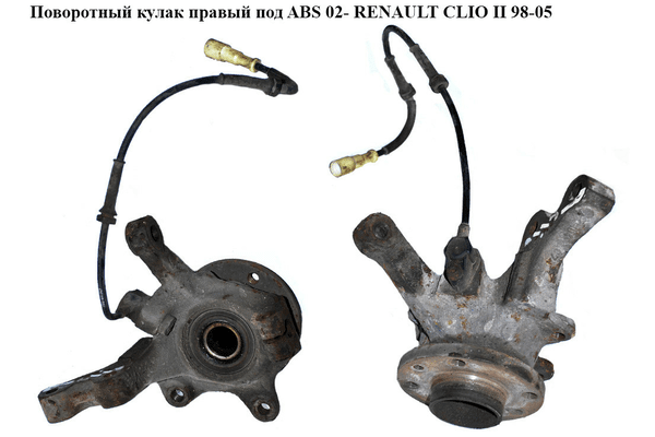 Поворотный кулак правый с ABS  02- RENAULT CLIO II 98-05 (РЕНО КЛИО) (7700419548, ZZP-RE-007, FZK040P) - NaVolyni.com