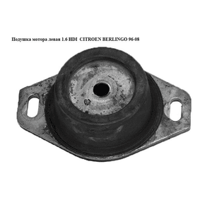 Подушка мотора левая 1.6 HDI  CITROEN BERLINGO 96-08 (СИТРОЕН БЕРЛИНГО) (184436)