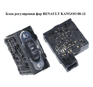 Блок регулировки фар   RENAULT KANGOO 08-12 (РЕНО КАНГО) (8200379685, 7700841235)