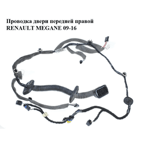 Проводка двери  передней правой RENAULT MEGANE 09-16 (РЕНО МЕГАН) (241242679R)